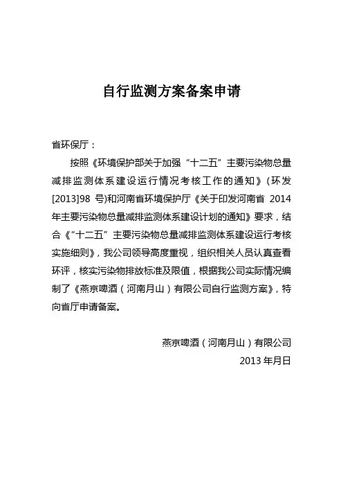 企业自行监测方案备案申请模板