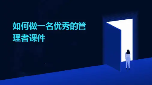 如何做一名优秀的管理者课件