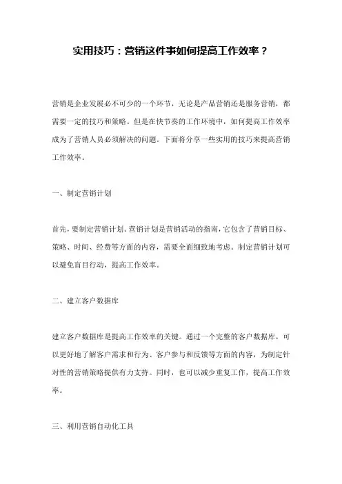 实用技巧：营销这件事如何提高工作效率？