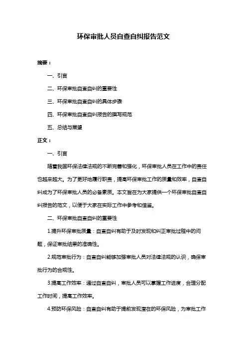 环保审批人员自查自纠报告范文