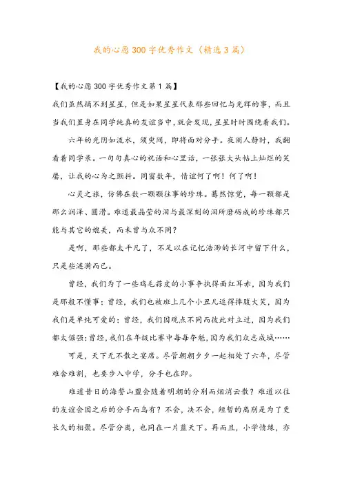 我的心愿300字优秀作文(精选3篇)