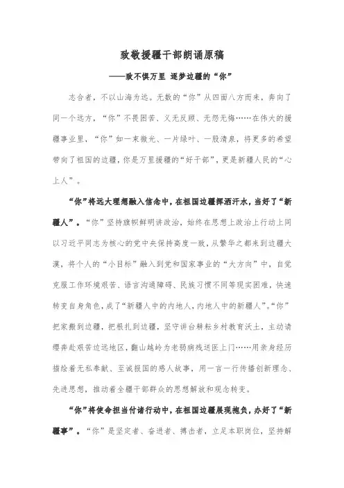 致敬援疆干部朗诵原稿