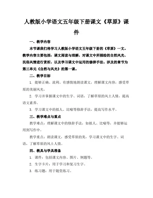 人教版小学语文五年级下册课文《草原》课件