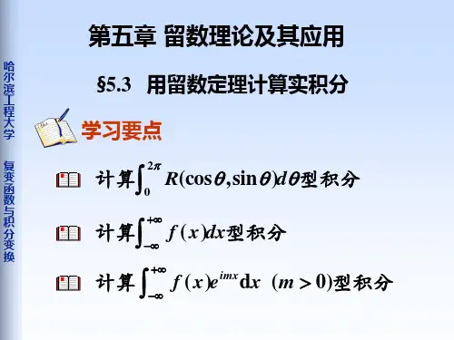 5-3用留数定理计算实积分