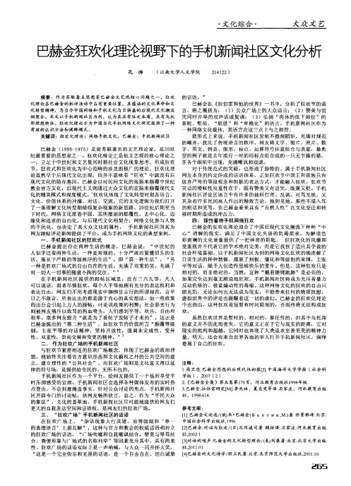 巴赫金狂欢化理论视野下的手机新闻社区文化分析