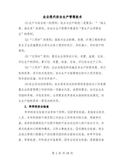 企业现代安全生产管理技术（三篇）