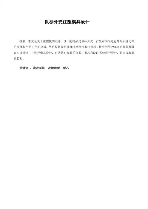 鼠标外壳的注塑模设计