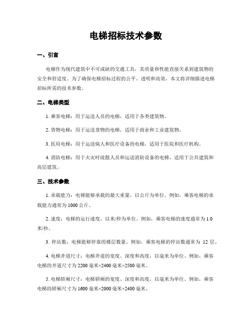 电梯招标技术参数