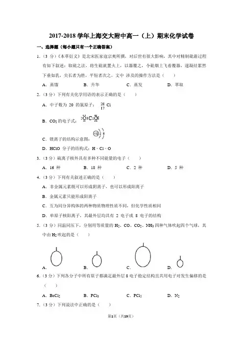 2017-2018学年上海交大附中高一(上)期末化学试卷