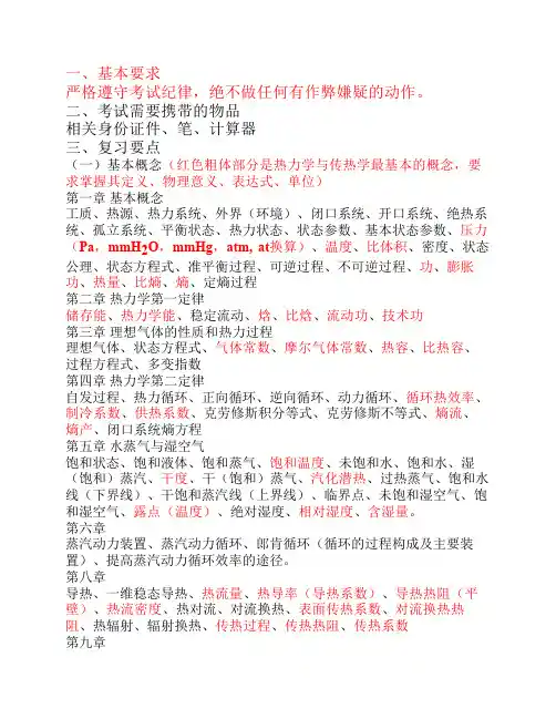 工程热力学与传热学总结与复习.