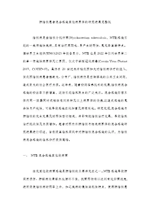 肺结核患者混合感染其他病原体的研究进展完整版