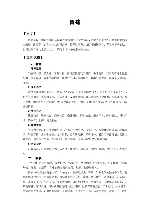 中医内科学-第九版-胃痛