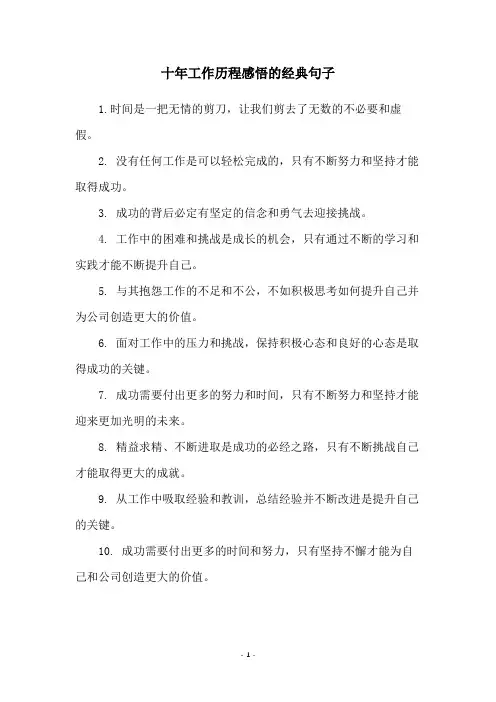 十年工作历程感悟的经典句子