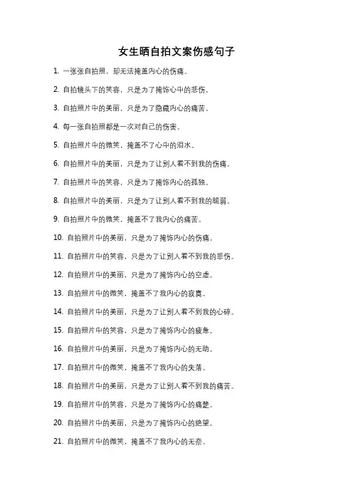 女生晒自拍文案伤感句子