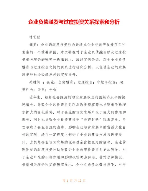 企业负债融资与过度投资关系探索和分析 