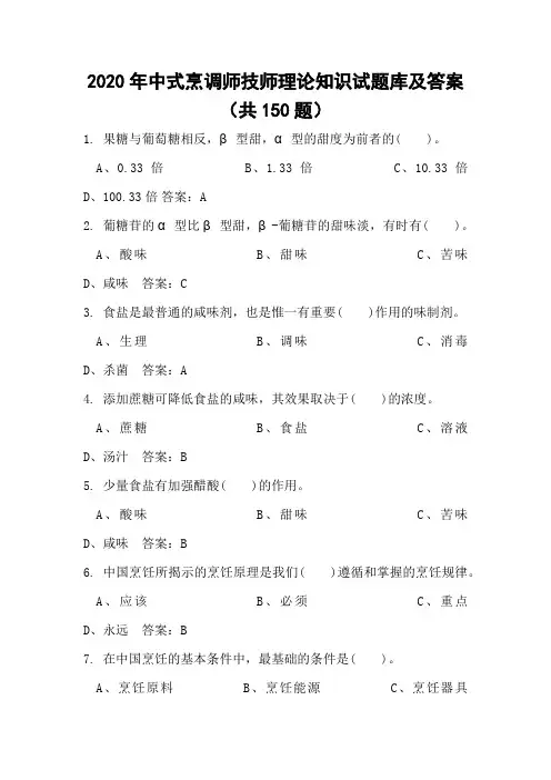 2020年中式烹调师技师理论知识试题库及答案(共150题)