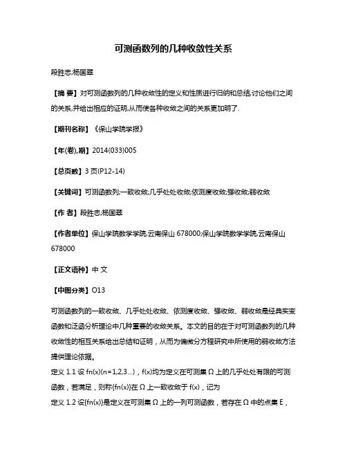 可测函数列的几种收敛性关系