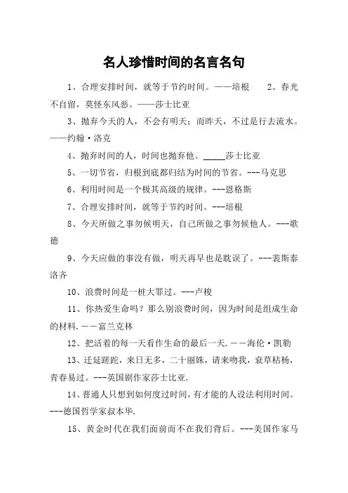 名人珍惜时间的名言名句