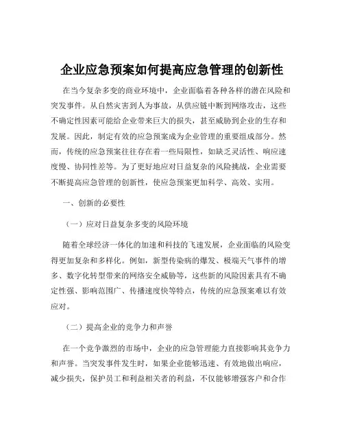 企业应急预案如何提高应急管理的创新性