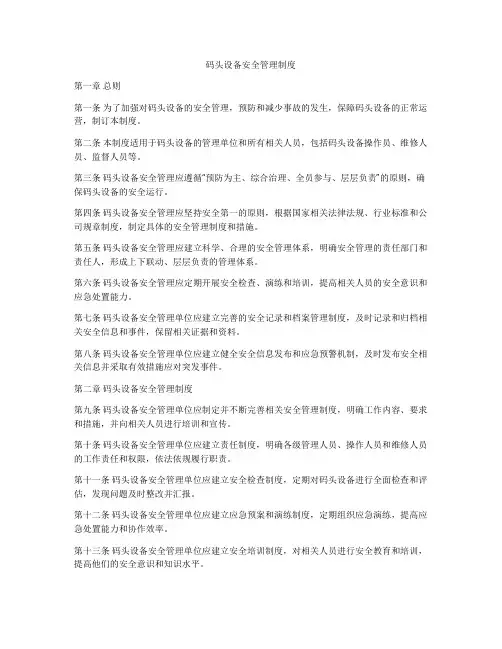 码头设备安全管理制度