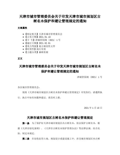 天津市城市管理委员会关于印发天津市城市规划区古树名木保护和避让管理规定的通知