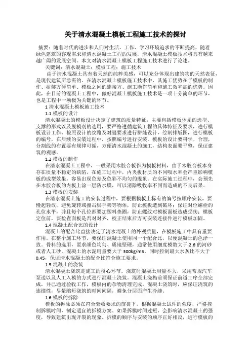 关于清水混凝土模板工程施工技术的探讨