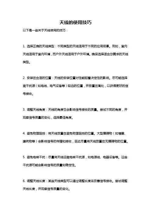 天线的使用技巧