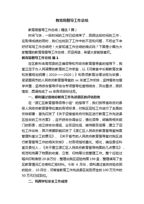 教育局督导工作总结（精选7篇）