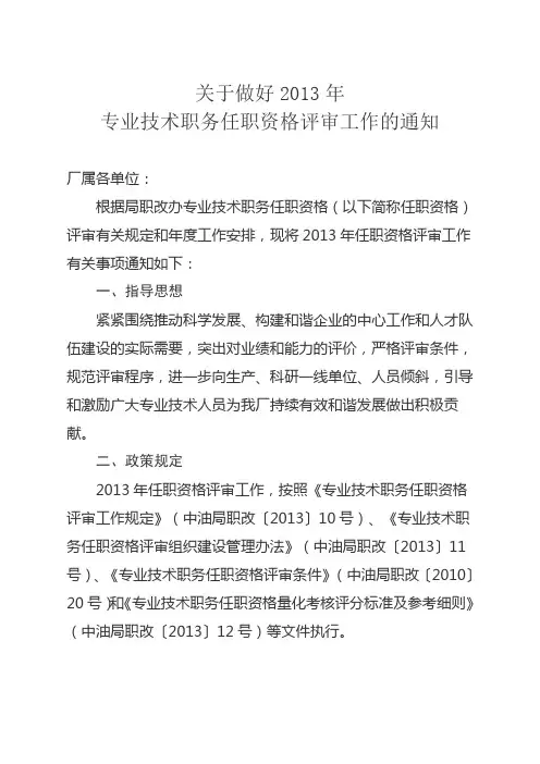 关于做好2013年专业技术职务任职资格评审工作的通知(20130904-2)(1)