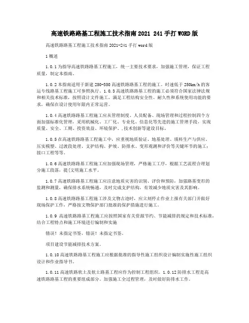 高速铁路路基工程施工技术指南2021 241手打WORD版