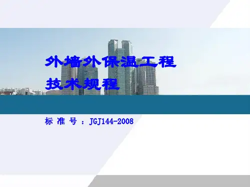 外墙外保温工程技术规程完整
