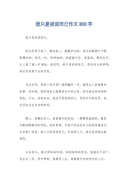 我只是说说而已作文800字