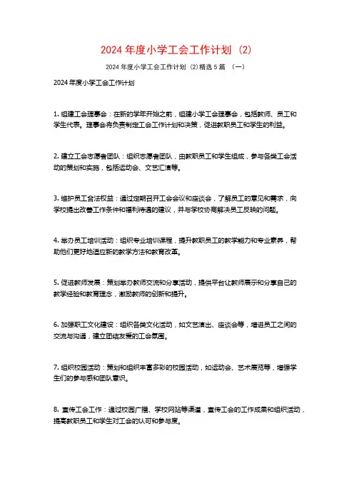 2024年度小学工会工作计划5篇