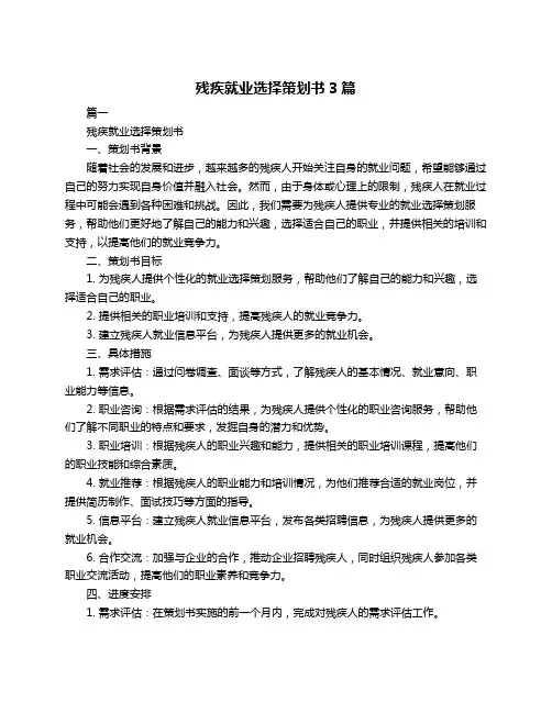 残疾就业选择策划书3篇
