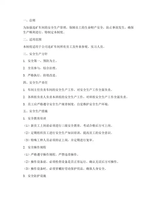 选矿车间安全生产管理制度