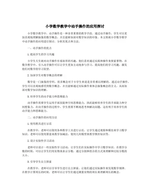 小学数学教学中动手操作的应用探讨
