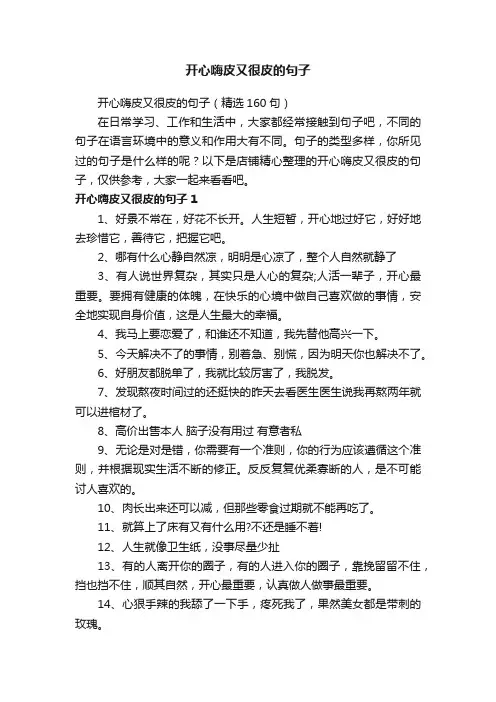 开心嗨皮又很皮的句子