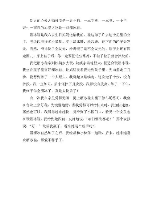 我的心爱之物溜冰鞋作文精选