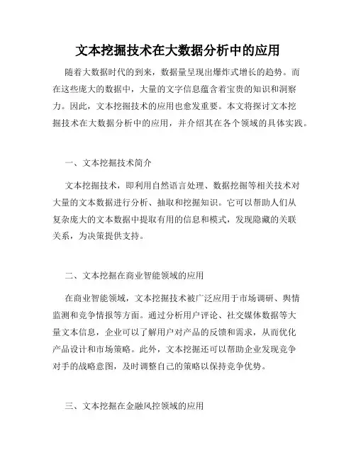文本挖掘技术在大数据分析中的应用