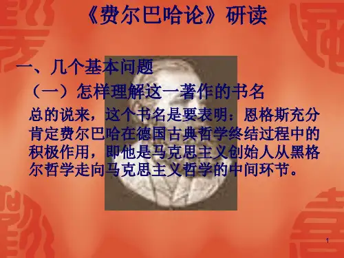 费尔巴哈论演示稿