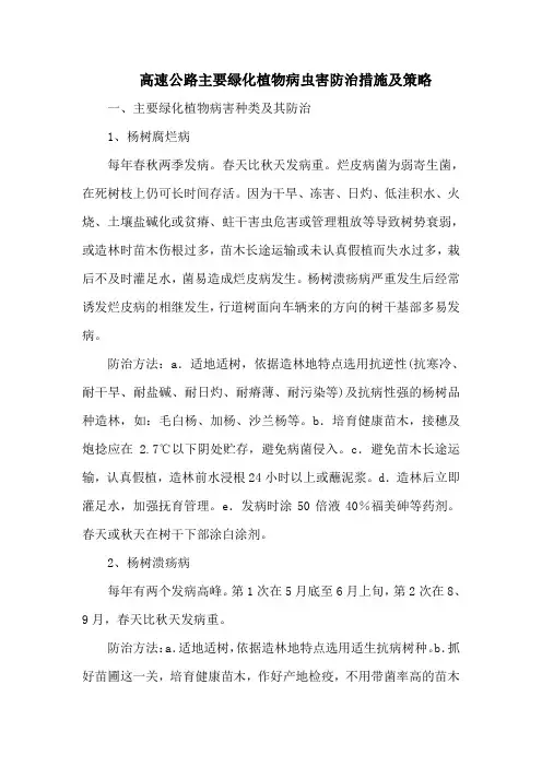 高速公路主要绿化植物病虫害防治措施及策略