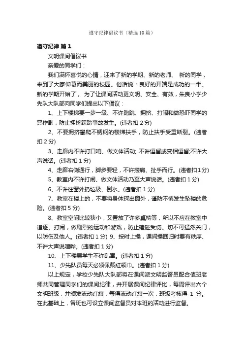 遵守纪律倡议书（精选10篇）
