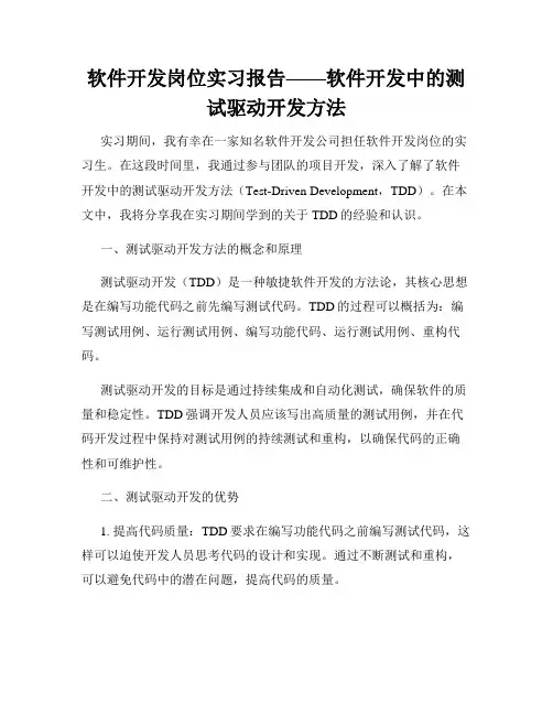 软件开发岗位实习报告——软件开发中的测试驱动开发方法