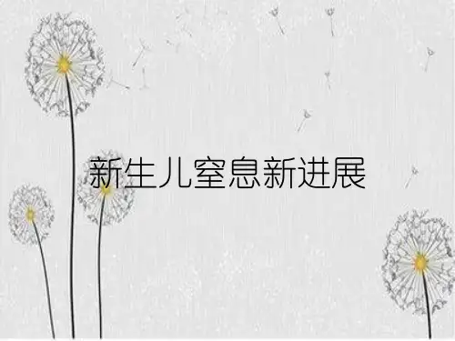 新生儿窒息新进展
