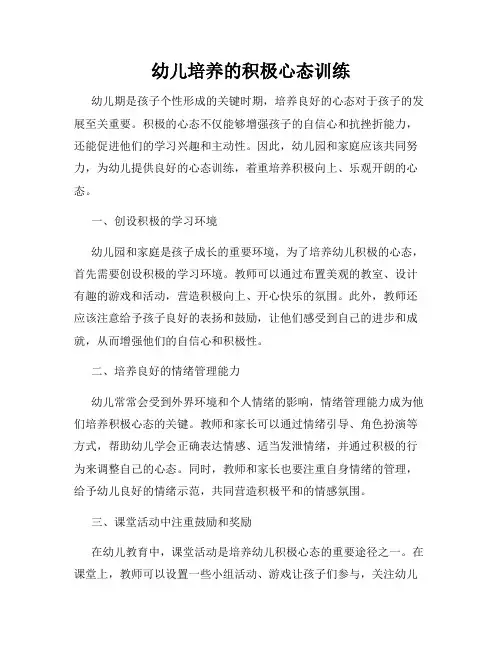 幼儿培养的积极心态训练