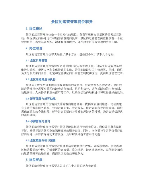 景区的运营管理岗位职责