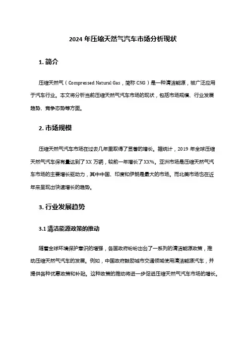 2024年压缩天然气汽车市场分析现状