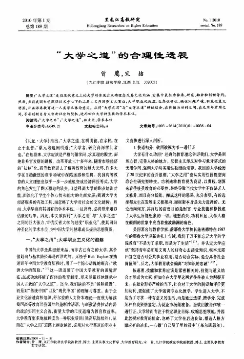 “大学之道”的合理性透视
