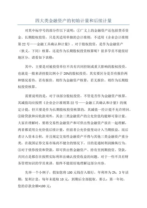 四大类金融资产的初始计量和后续计量