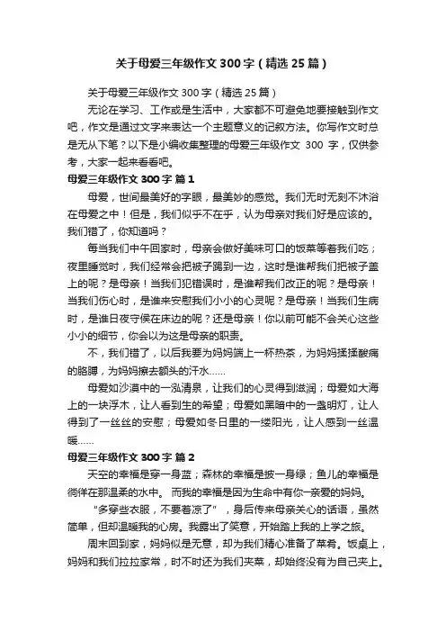 关于母爱三年级作文300字（精选25篇）